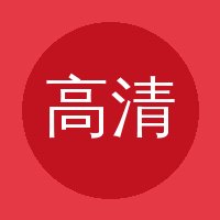 高清视频